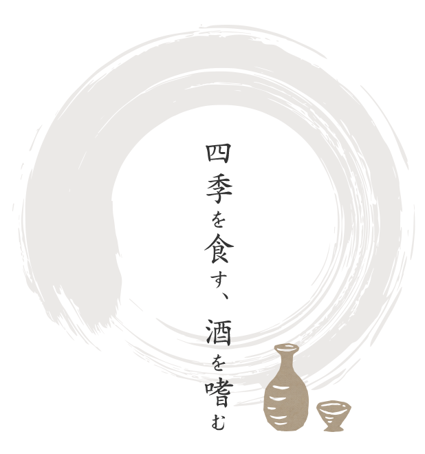 四季を食す、酒を嗜む